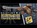 Destiny 2. Отвергнутые. Губитель королев. / Queenbreaker Bow