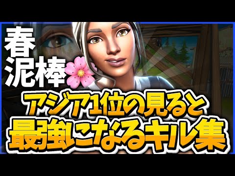 春泥棒🌸 アジア1位の見ると最強になるキル集!!【フォートナイト】
