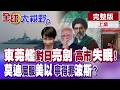 東菀出鞘 劍指日本! 高市夜不能寐? 莫迪砸場哈米尼喪禮? 寧負德黑蘭也不敢惹美以? 印度中東外交玩完了?【全球大視野】完整版上集 @全球大視野Global_Vision