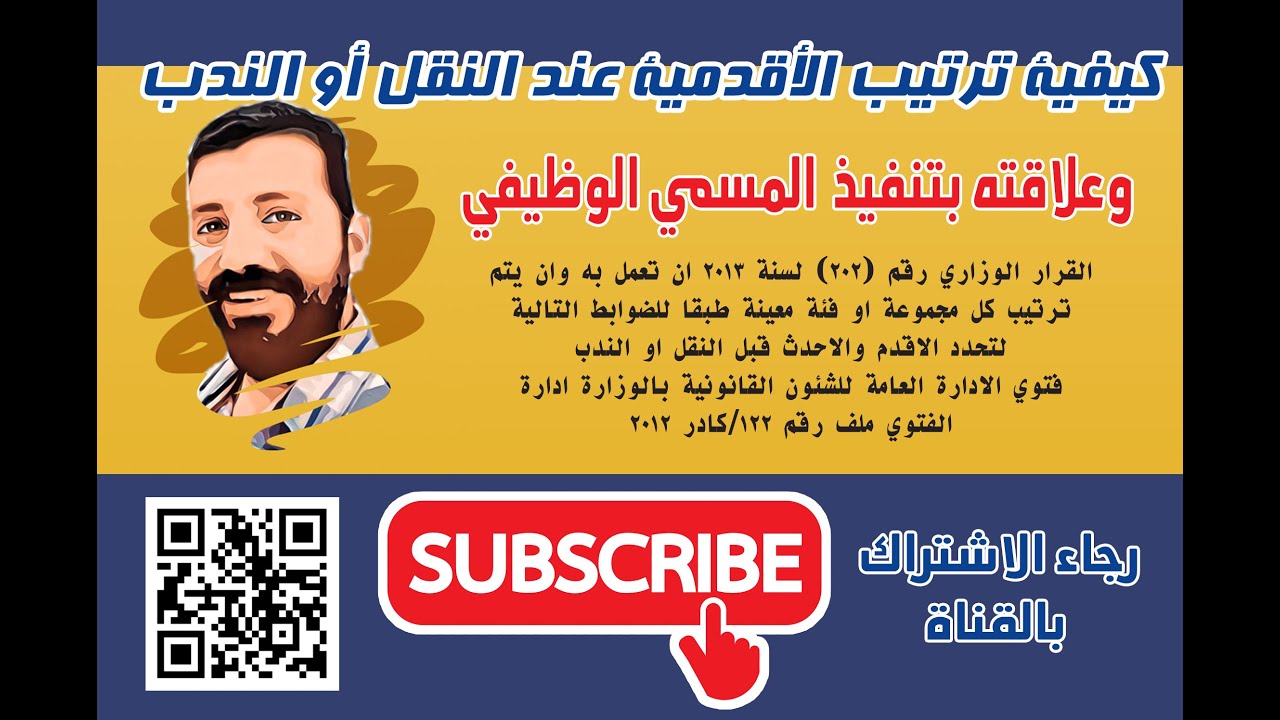 قواعد المفاضلة في نقل وندب المعلمين وعلاقته بتنفيذ الأمر التنفيذي لتغيير المسمي الوظيفي