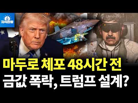 마두로 체포 1월 3일, 36년전과 똑같다 (박종훈의 지식한방)