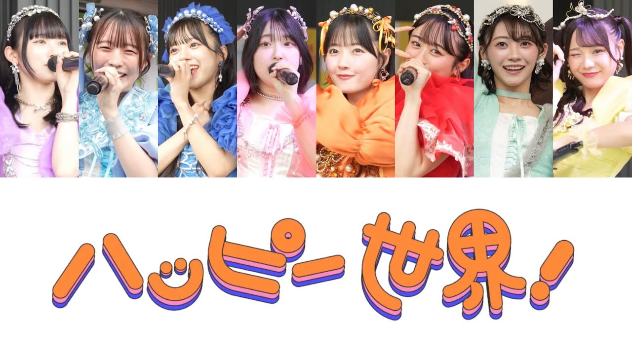 「ハッピー世界！ / CUTIE STREET」歌割り