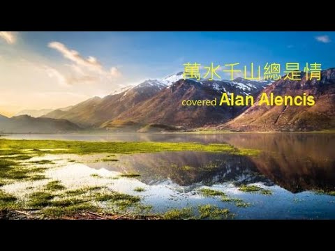 清唱COVER | 汪明荃 (萬水千山總是情）| by #ALENCI艾倫斯