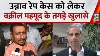 Unnao Rape Case convict Kuldeep Singh Sengar पर क्या बोले Advocate Mehmood Pracha ?