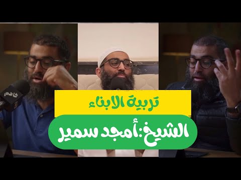 تربية الابناء في زمن الفتن الشيخ أمجد سمير