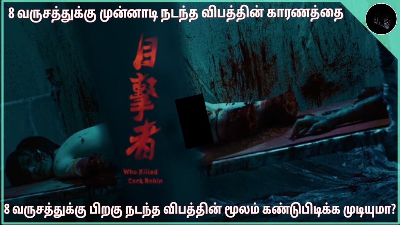 Who Killed Cock Robin| movie review  |ravan stories 