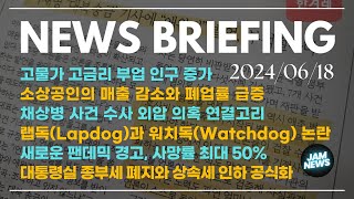 뉴스브리핑 | 종부세 폐지 하고 상속세 인하? | 자영업자 폐업 급증 | 대통령 격노 | 채상병 수사외압 | 사망률 50% 팬데믹 경고 | 애완견 논란 (자막있음)