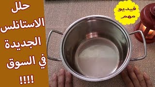 حلل استانلس جديدة في السوق // ردود على اسئلة حضراتكم