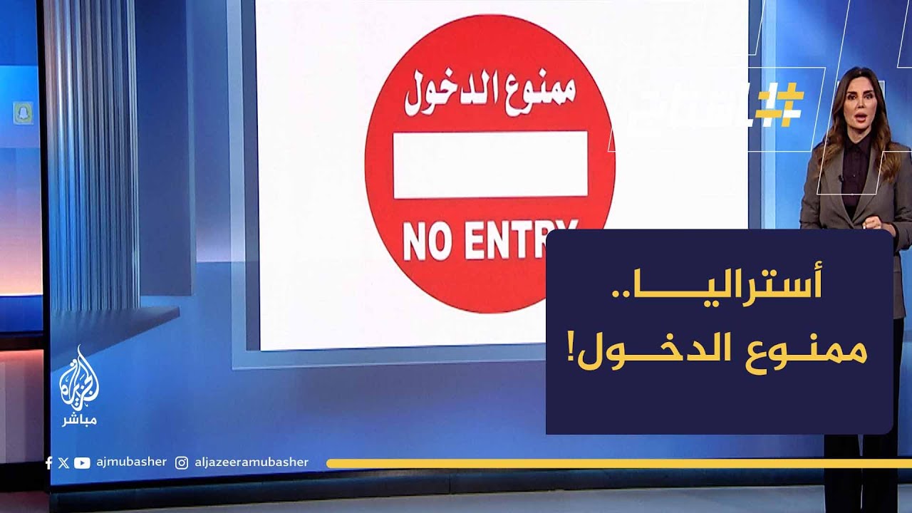 أستراليا تمنع عضو بالكنيست من دخول البلاد 3 سنوات