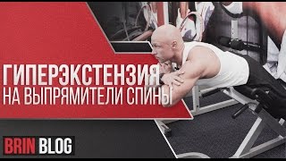 Гиперэкстензия На Выпрямители Спины