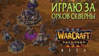 Warcraft 3 Reforged Beta / Демонстрация Орков Скверны и их моделей