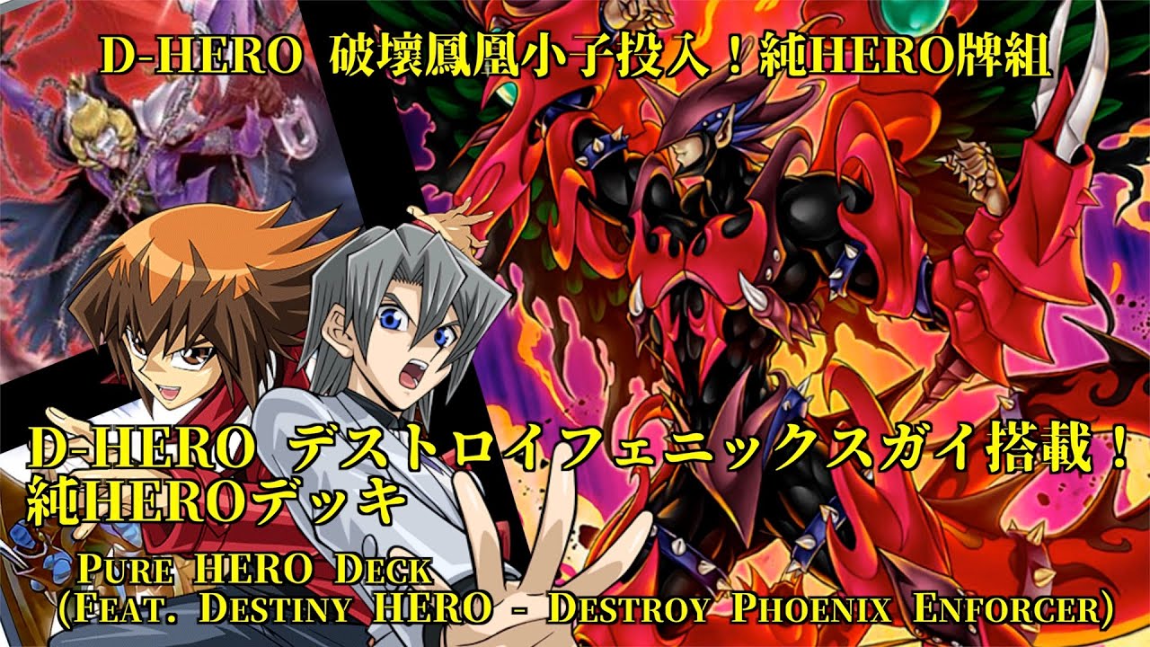 遊戯王ads Ygopro D Hero デストロイフェニックスガイ塔載 純heroデッキ Youtube