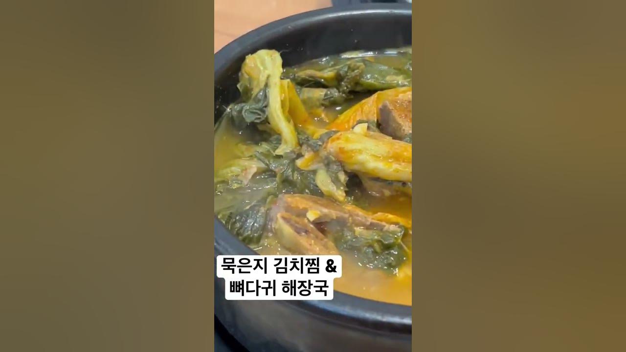 묵은지 김치찜 & 뼈다귀 해장국 - Youtube