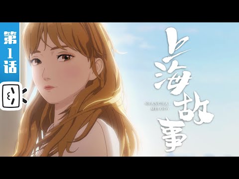 《上海故事》第1话：热血遇冷的阴天【加入会员专享最新集】