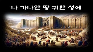 (나 가나안 땅 귀한 성에(Arr. 김새롬)) 열두광주리명성교회 두렙돈찬양대 2024년4월28일