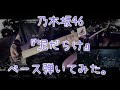 乃木坂46『泥だらけ』ベース弾いてみた。