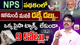 Sundara Rami Reddy- NPS vs Mutual Funds in Telugu | Best Investment planning 2025 | SumanTV Finance