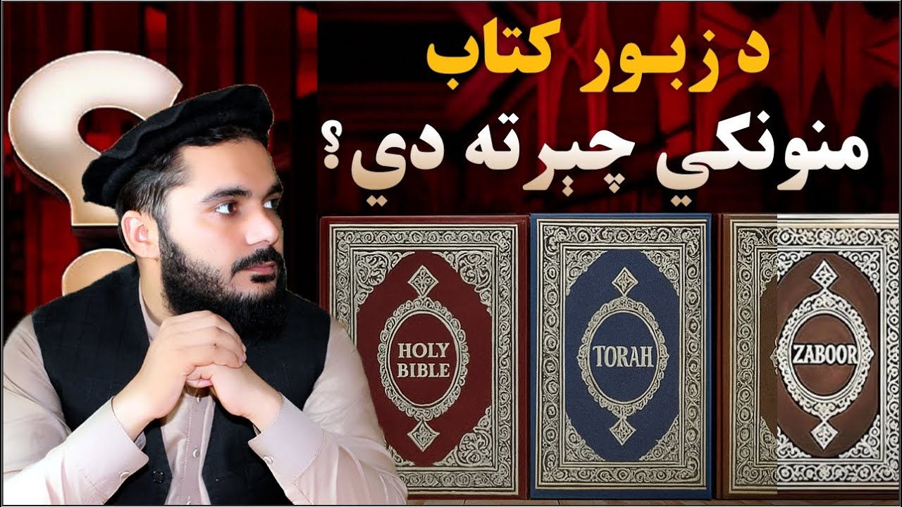 هغه راز چې د تورات، زبور او انجيل په اړه هېڅوک نه وايي! اصلي آسماني کتابونه چیرته دي؟ | د تاریخ عبرت