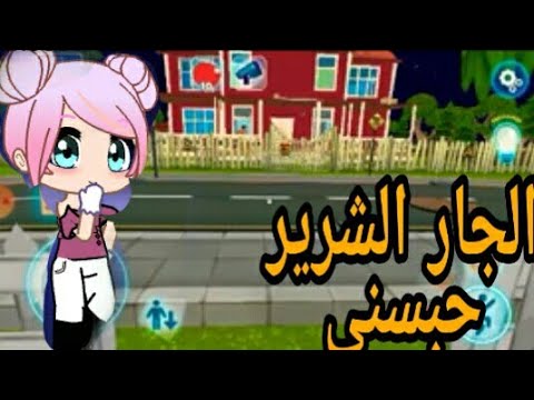 الجار العصبي حبسني وحاولت اهرب منو هل هربت ام لا دعم القنوات شوفوا الدسكربشن