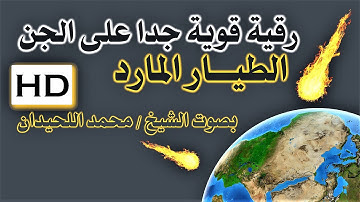 رقية قوية جدا اوائل سورة الصافات تكرار لكل آية نافعة بَإذن اللــٌہ بصوت محمد اللحيدان