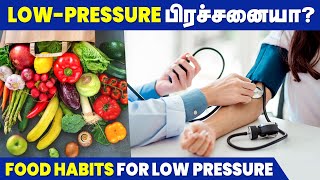 Low Pressure பிரச்சனை இருக்கா? | இந்த உணவுகளை சாப்பிட்டால் சரியாகும் | Foods For Low Blood Pressure screenshot 5