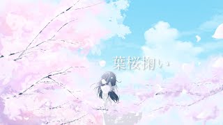 葉桜掬い ASNE feat.小春六花
