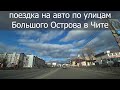 На авто по Большому Острову. Чита. 17.10.2020