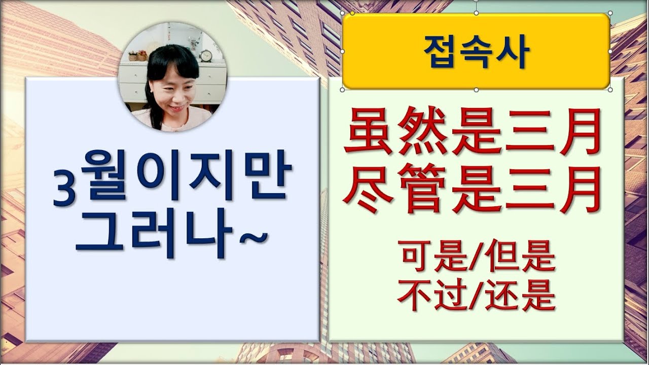 7080중국어_291강_3월이지만 그러나 #尽管但是 #尽管可是 #虽然但是 #虽然可是 #중국어독학 #중국어회화 #hsk #중국어문장만들기 #중국어어법