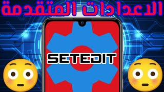 تفعيل الاعدادات المتقدمة لطبيق setedit وامكانية تعديل قائمة global table ... سري للغاية screenshot 1