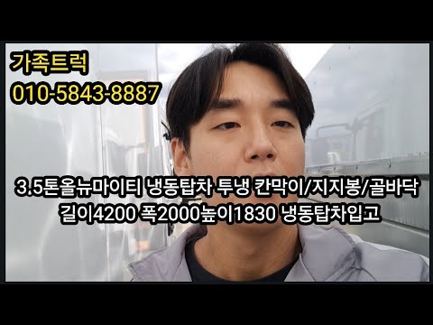 3.5톤올뉴마이티투냉냉동탑차길이4200폭2000높이1830투냉냉동탑차입고#3.5톤올뉴마이티투냉냉동탑차#3.5톤투냉냉동탑차#중고3.5톤투냉냉동탑차가격#3.5톤냉동탑차가격#3.5톤투냉