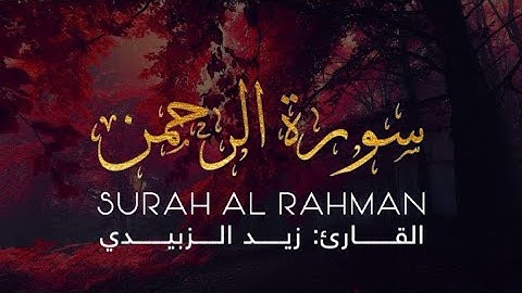 زيد الزبيدي سورة الـــرحمن | Zaid Al-Zubadi surah al rahman
