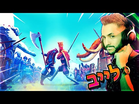 לייב - מסיימים את המשחק! - לייב - מסיימים את המשחק!