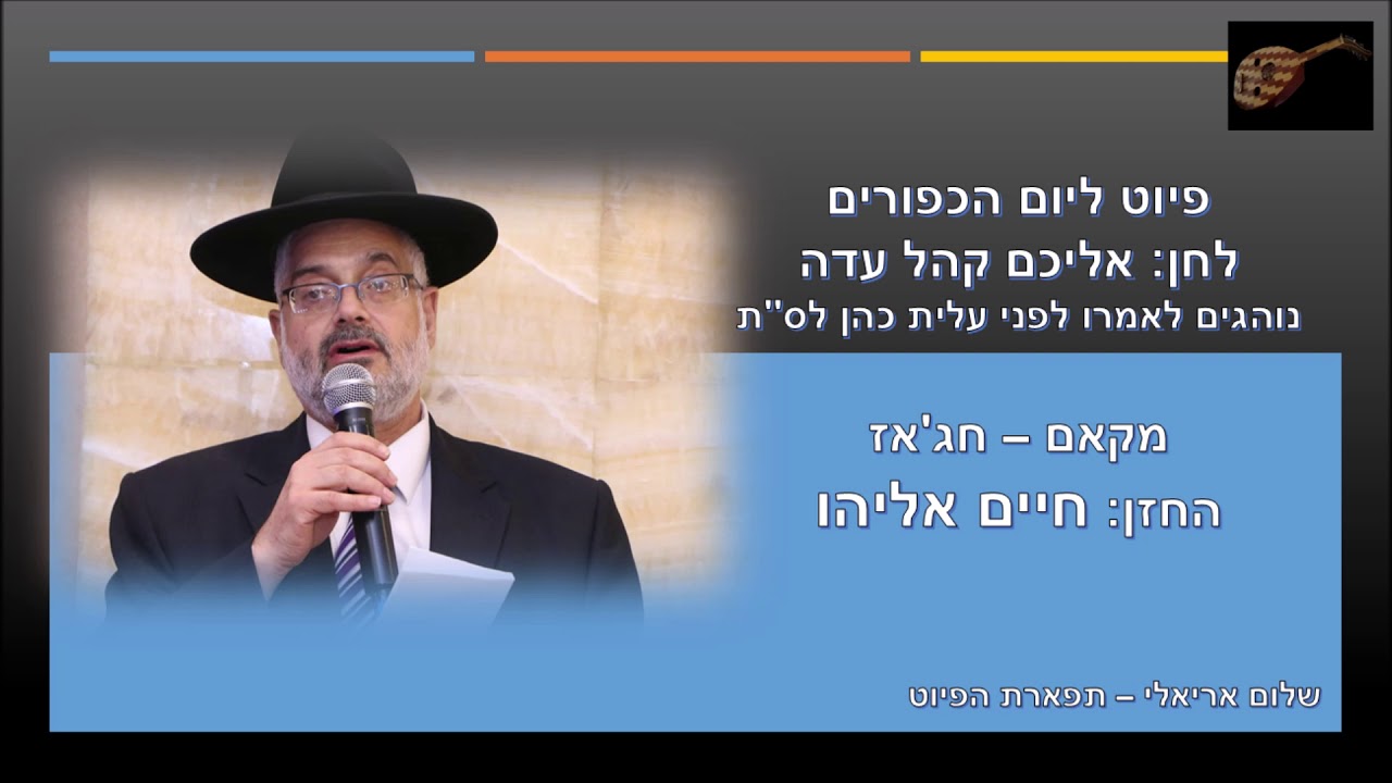 אליכם קהל עדה החזן חיים אליהו ליום הכפרים לפני עלית כהן מקאם חג'אז