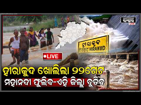 🔴Live :ହୀରାକୁଦ ଖୋଲିପାରେ ୨୦ଗେଟ୍‌, ଫୁଲିବ ମହାନଦୀ, ବୁଡ଼ିଯିବ ଏହି ସବୁ ଜିଲ୍ଲା I Hirakud To Open Gates