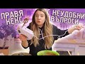 СРАМНИ ВЪПРОСИ в КУХНЯТА!