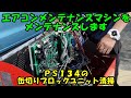 エアコンメンテナンスマシンをメンテナンス　缶切りカスが溜っているので掃除します　ＰＳ１３４　スナップオン　　SNAP-ON　Ｒ１３４ａ　Ｒ１２３４ｙｆ　フラッシング　デュアルプロ　ＤＵＡＬＰＲＯ