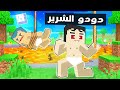 فلم ماين كرافت دودو الشرير يريد ضرب زعرور البطل 