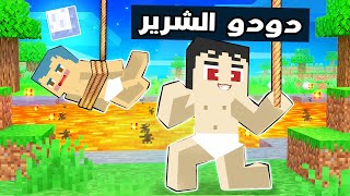 فلم ماين كرافت : دودو الشرير يريد قتل زعرور البطل 🔥😱