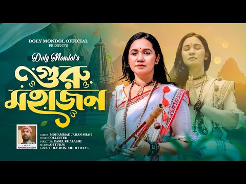 Guru Mohajon 🙏গুরু মহাজন🙏 গুরু দয়া 🙏Doly Mondol ❣️New Folk Song 2026