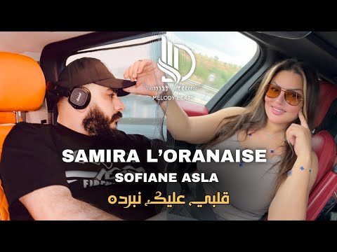 Samira L Oranaise Ft Sofiane Asla Galbi 3lik Nberdah Ana Nebghik Remix Rai 2025