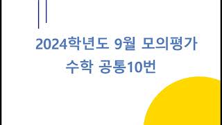 2024학년도 9월 모평 수학 10번