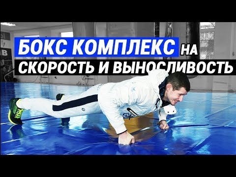 БОКС комплекс на СКОРОСТЬ и ВЫНОСЛИВОСТЬ. Тренировка со своим весом