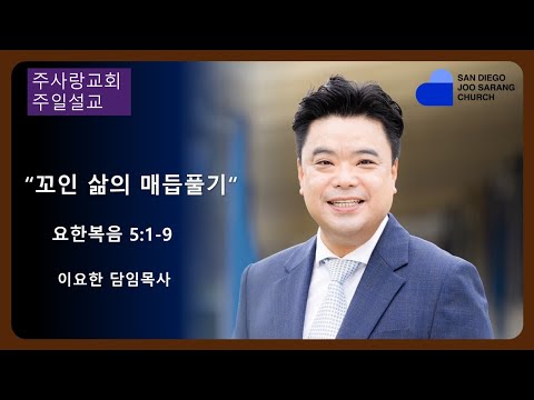 [주사랑교회] 2024년 4월7일 주일설교 “꼬인 삶의 매듭풀기" 요한복음 5:1-9 이요한 담임목사