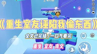 Download Lagu 《重生室友诬陷我偷东西》高考出成绩那天，室友哭着在镜头前说我是小偷。偷走了她价值五十万的耳环，还质疑我高考成绩。#小说 #故事 #道德 #渣男 #爽文 #复仇 #重生 #打脸 #现实情感 #一口气看完 MP3