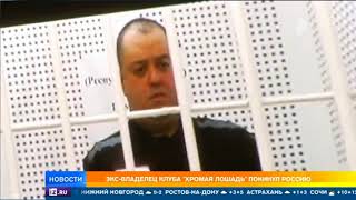 Бывший владелец ночного клуба 