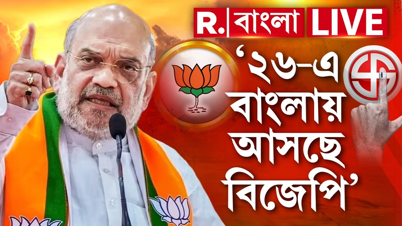 Amit Shah News LIVE|  ‘২০২৬-এ বাংলায় বিজেপি সরকার গড়বে’ ভোট ঘোষণার আগেই আত্মবিশ্বাসী অমিত শাহ