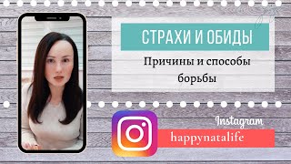 Страхи и обиды