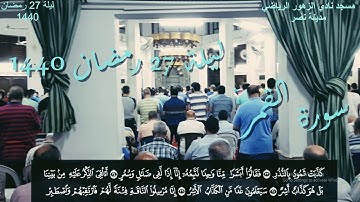 من صلاة القيام - ليلة 27 رمضان 1440 - سورة القمر