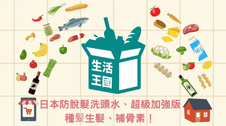 生活王國｜日本防脫髮洗頭水、超級加強版種髪生髮、補骨素！ - 天天要聞