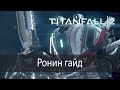 Ронин гайд ▶ Titanfall 2